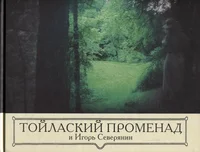 Тойлаский променад и Игорь Северянин. Toilaskii promenad i Igor Severjanin