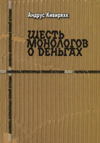 Шесть монологов о деньгах. Šest monologov o dengah