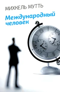 Международный человек. Meždunarodnõi tšelovek