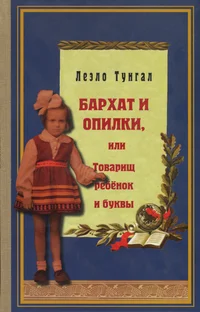 Бархат и опилки, или Товарищ ребӫнок и буквы. Barhat i opilki, ili tovarištš rebjonok i bukvõ