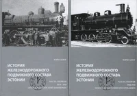 История железнодорожного подвижного состава Эстонии I-II. Istorija železnodorožnogo podvižnogo sostava Estonii I-II