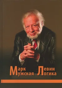 Мужская логика. Mužskaja logika