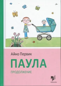 Паула. Paula