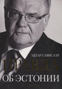 Правда об Эстонии. Pravda ob Estonii