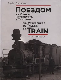Поездом из Санкт-Петербурга в Таллинн. St. Petersburg to Tallinn by train