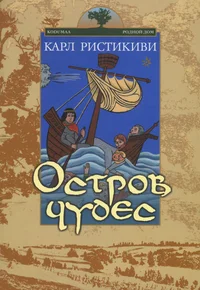 Остров чудес. Ostrov tšudes