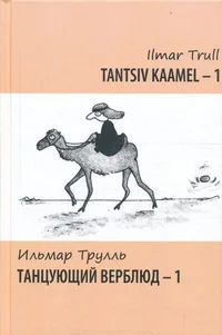 Tantsiv kaamel - 1. Танцующий верблюд - 1