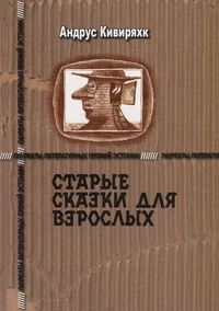 Старые сказки для взрослых. Starõje skazki dlja vzroslõh