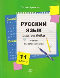Русский язык день за днём. Russkii jazõk den za dnjom