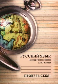 Проверь себя! Prover sebja!