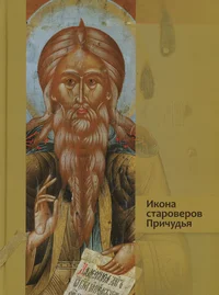 Икона староверов Причудья. Ikona staroverov Pritšudja