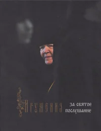 Игумения за святое послушание. Igumenija za svjatoje poslušanije