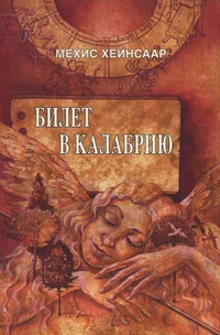 Билет в Калабрию. Bilet v Kalabriju