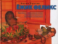 Ёжик Феликс. Jožik Feliks