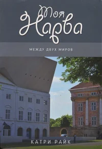 Моя Нарва. Moja Narva