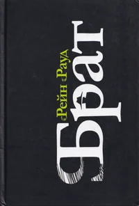 Брат. Brat
