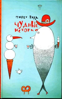 Чудные истории. Tšudnõje istorii