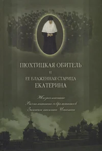 Пюхтицкая обитель и ее блаженная старица монахиня Екатерина. Pjuhtitskaja obitel i jejo blažennaja staritsa monahinja Jekaterina