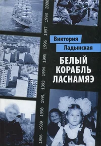 Белый корабль Ласнамяэ. Belõi korabl Lasnamäe