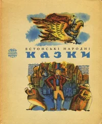 Естонськi народнi казки. Estonski narodni kazki