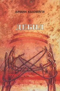 Дебил. Debil
