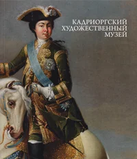 Кадриоргский художественный музей. Kadriorgskii hudožestvennõi muzei