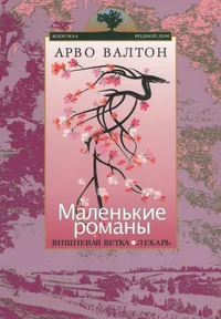 Маленькие романы. Malenkije romanõ