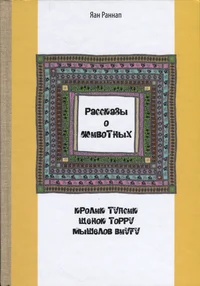 Рассказы о животных. Rasskazõ o životnõh