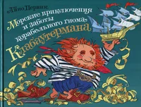 Морские приключения и заботы корабельного гнома Клабаутермана. Morskije prikljutšenija i zabotõ korabelnogo gnoma Klabautermana
