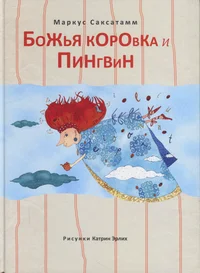Божья коровка и Пингвин. Božja korovka i Pingvin
