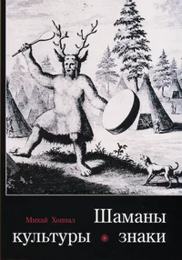 Шаманы, культуры, знаки. Šamanõ, kulturõ, znaki