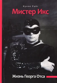 Мистер Икс. Mister Iks