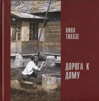 Дорога к дому. Doroga k domu