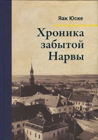 Хроника забытой Нарвы. Hronika zabõtoi Narvõ