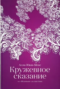 Кружевное сказание. Kruževnoje skazanije. Pitsi muinasjutt