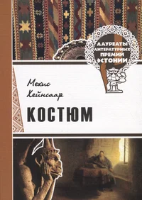 Костюм. Kostjum
