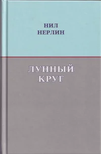 Лунный круг. Lunnõi krug