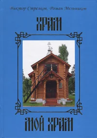 Храм мой храм... . Hram, moi hram...