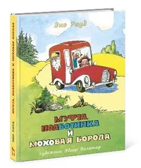 Муфта, Полботинка и Моховая Борода. Mufta, Polbotinka i Mohovaja Boroda