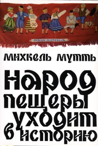 Народ пещеры уходит в историю. Narod pešerõ uhodit istoriju