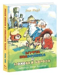 Муфта, Полботинка и Моховая Борода. Mufta, Polbotinka i Mohovaja Boroda