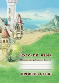 Проверь себя! Prover sebja!