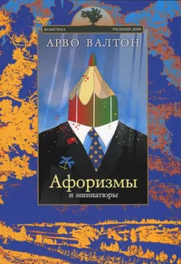 Афоризмы и миниатюры. Aforizmõ i miniatjurõ