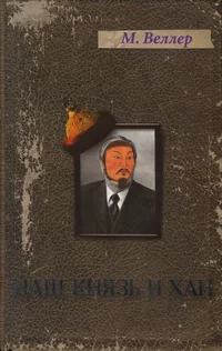Наш князь и хан. Naš knjaz i han