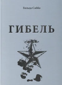 Гибель. Gibel