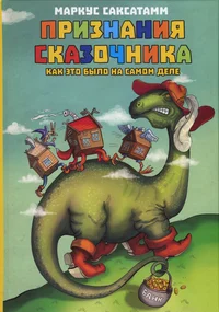 Признания сказочника. Priznanija skazotšnika