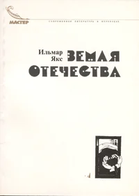 Земля отечества. Zemlja otetšestva
