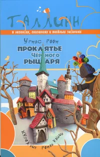 Проклятье Чёрного рыцаря. Prokljatje Tšjornogo rõtsarja