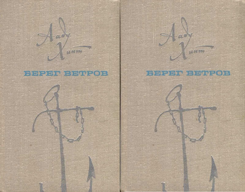 Берег ветров. Bereg vetrov - Aadu Hint