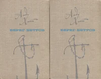 Берег ветров. Bereg vetrov